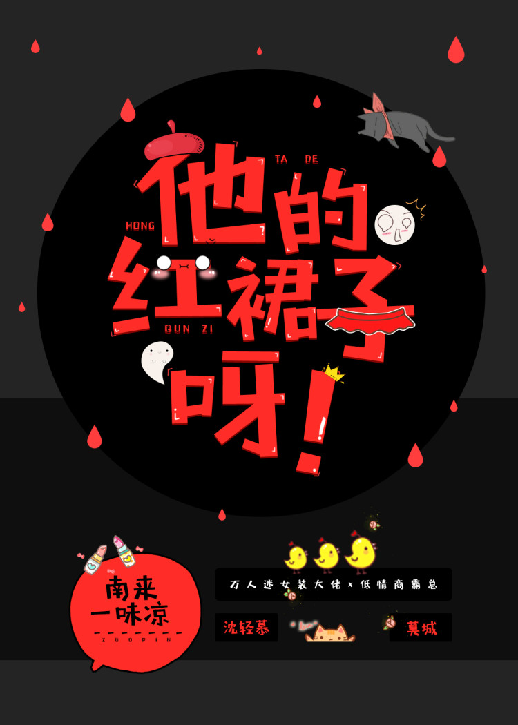 他的红裙子呀!