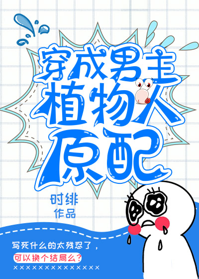 穿成男主植物人原配