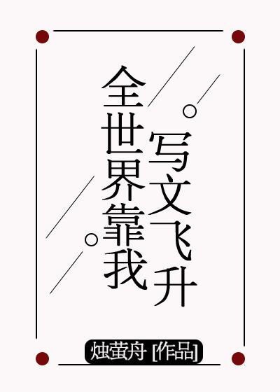 全世界靠我写文飞升