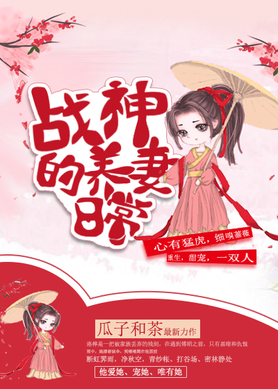 战神的养妻日常
