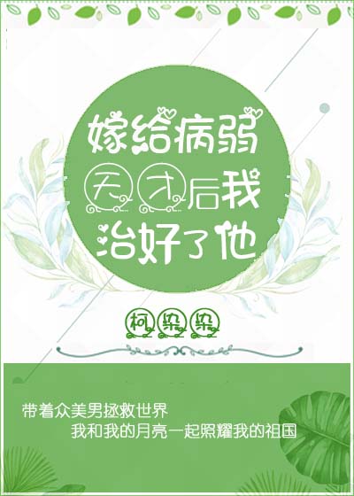 嫁给病弱天才后我治好了他