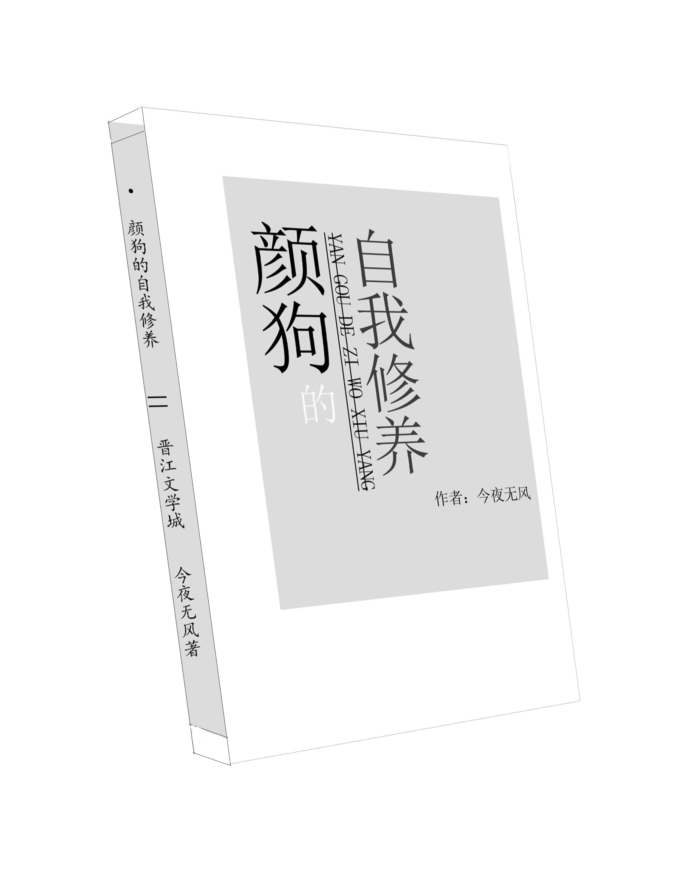 颜狗的自我修养