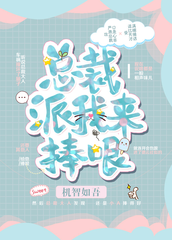 总裁派我来捧哏