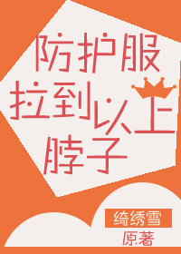 防护服拉到脖子以上!