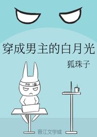 穿成男主的白月光