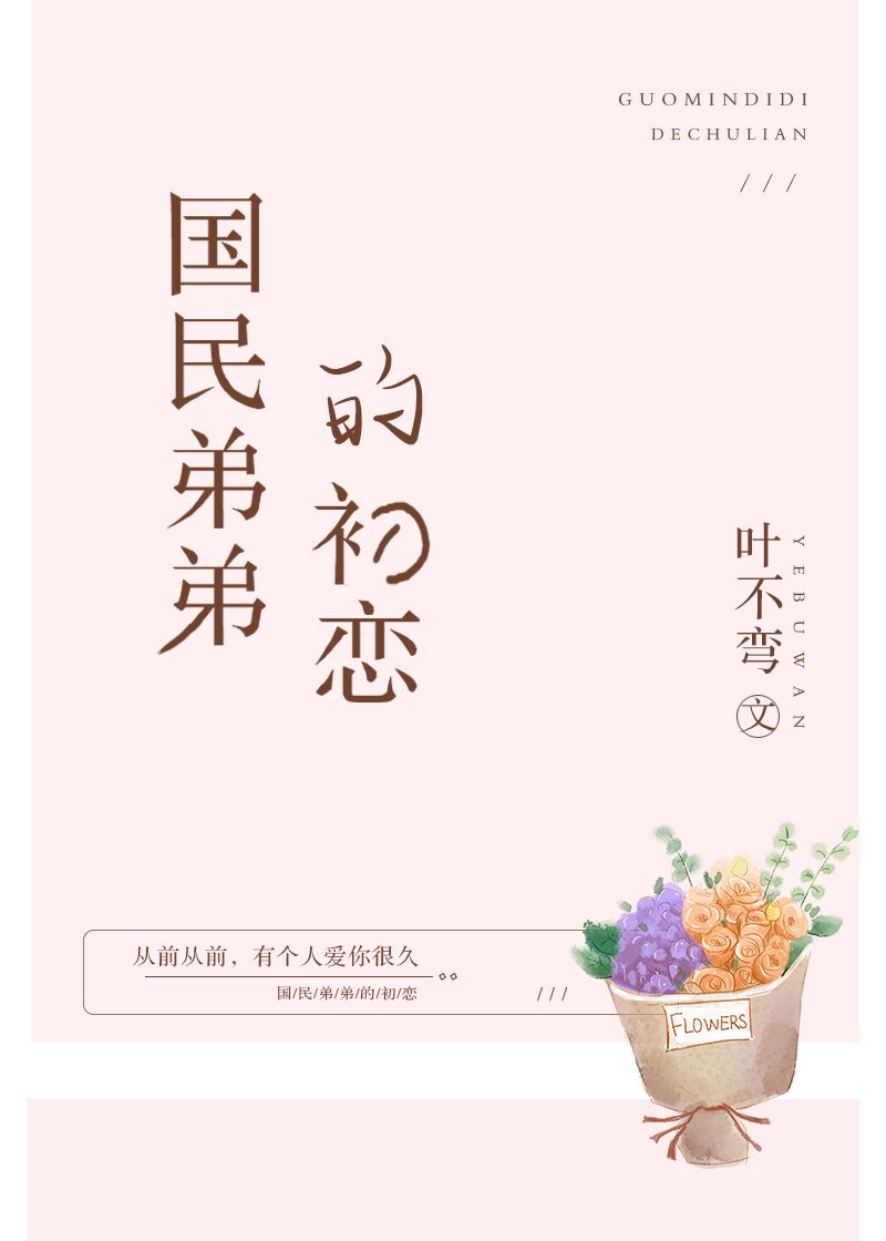 国民弟弟的初恋