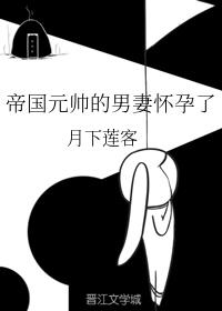 帝国元帅的男妻怀孕了