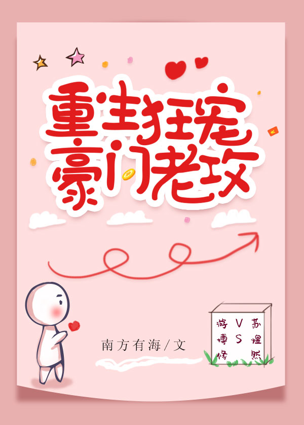 重生狂宠豪门老攻