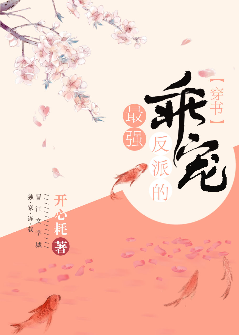 最强反派的乖宠(穿书)