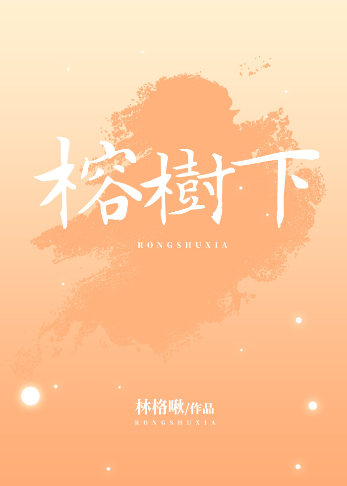 榕树下