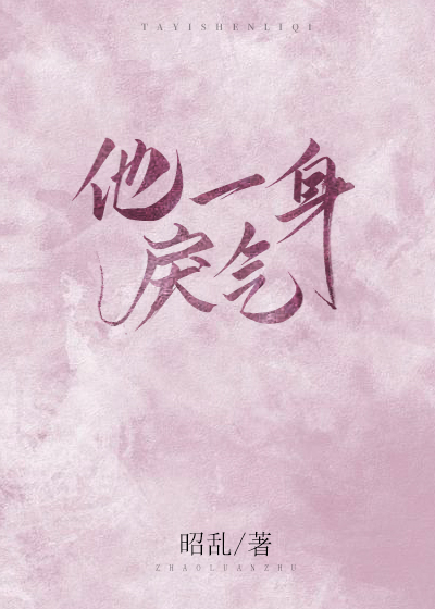 他一身戾气