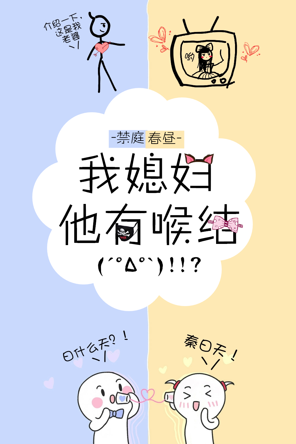 我媳妇他有喉结!