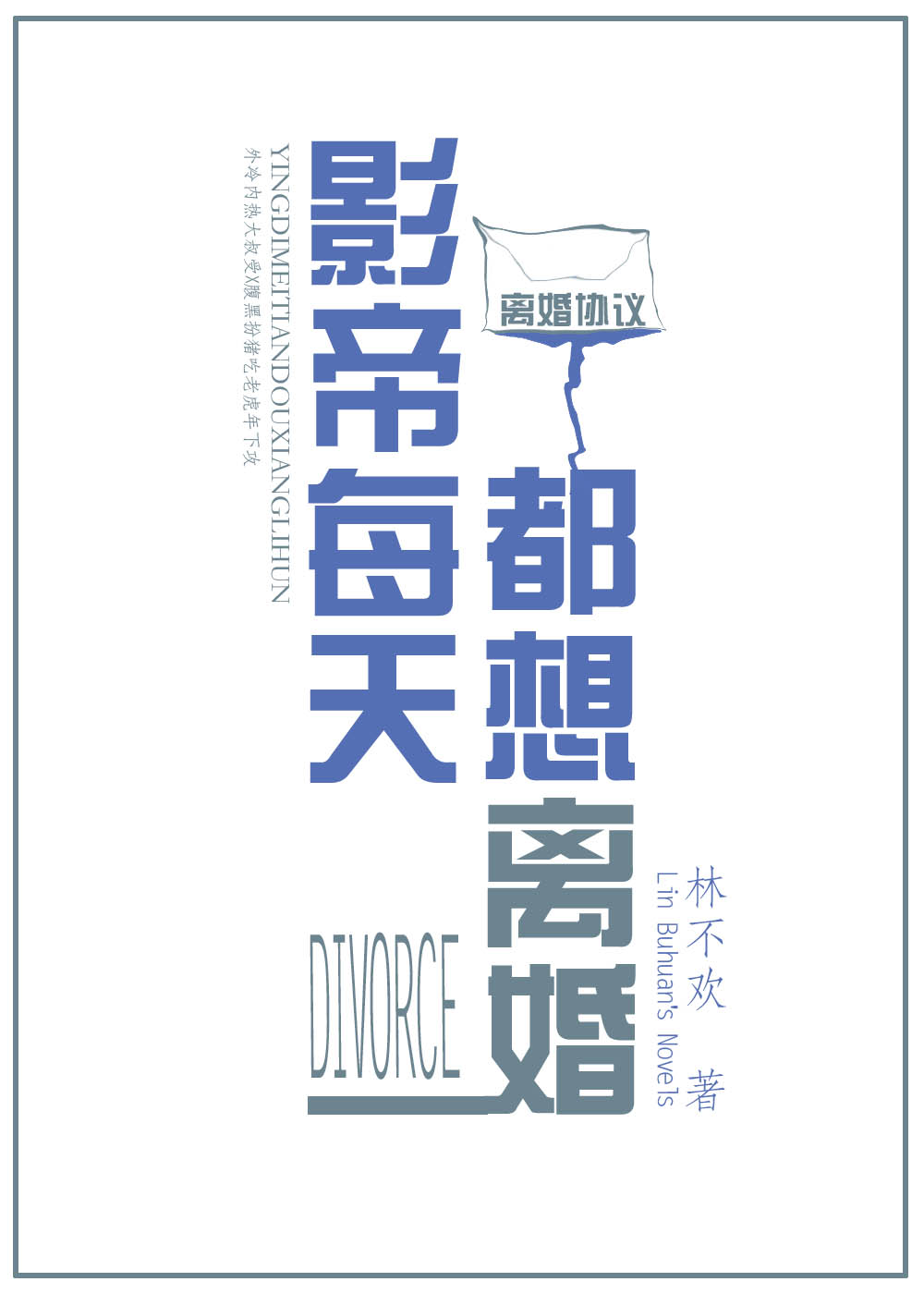 影帝每天都想离婚