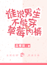 谁说男生不能穿草莓内裤