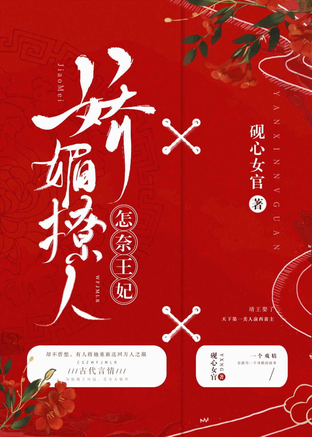 怎奈王妃娇媚撩人