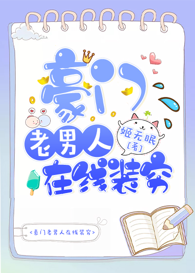 豪门老男人在线装穷