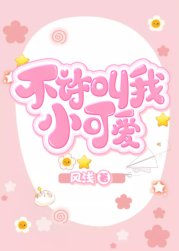 不许叫我小可爱