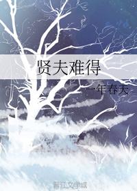 贤夫难得