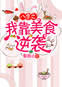 八零之我靠美食逆袭