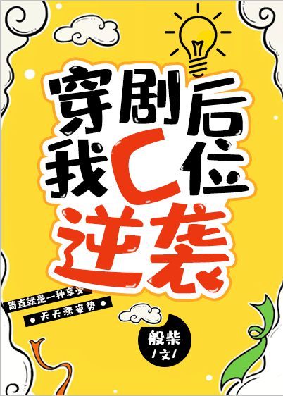 穿剧后我C位逆袭