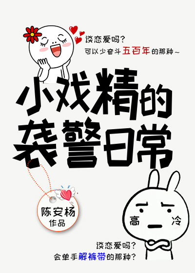 小戏精的袭警日常