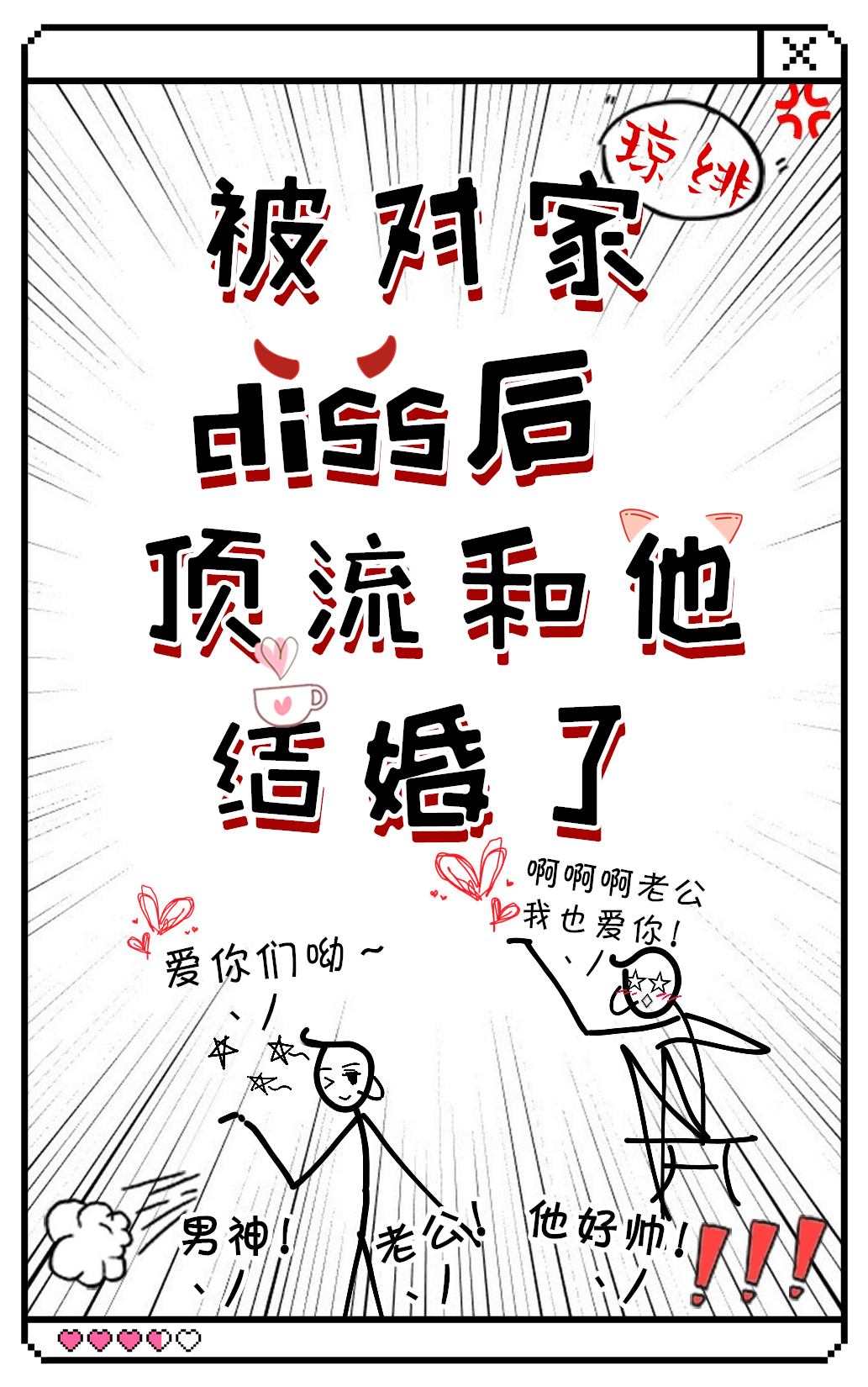 被对家diss后,顶流和他结婚了