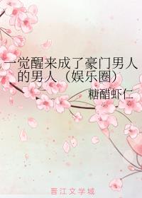 一觉醒来成了豪门男人的男人(娱乐圈)