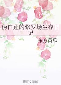 伪白莲的修罗场生存日记