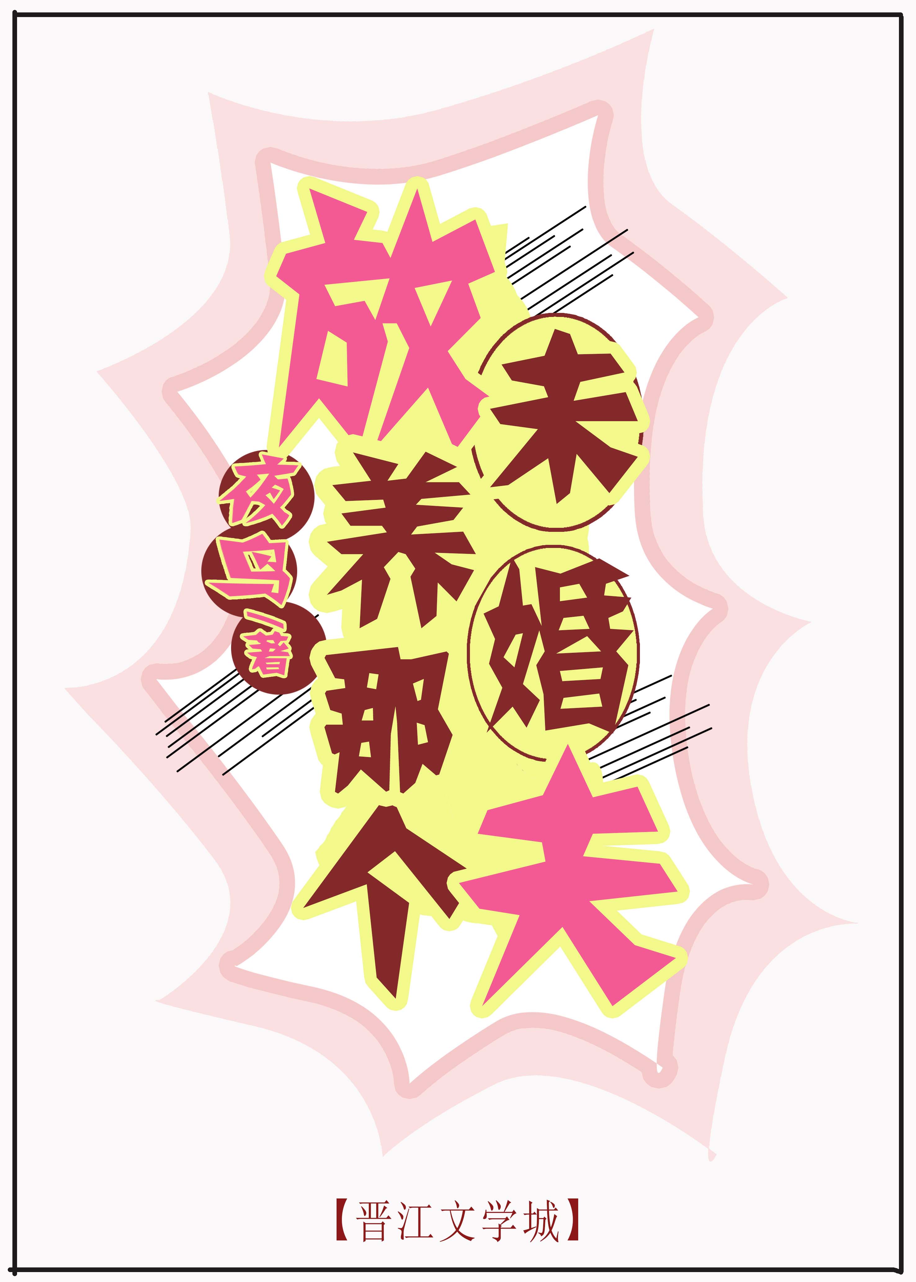 放养那个未婚夫