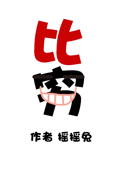 比穷