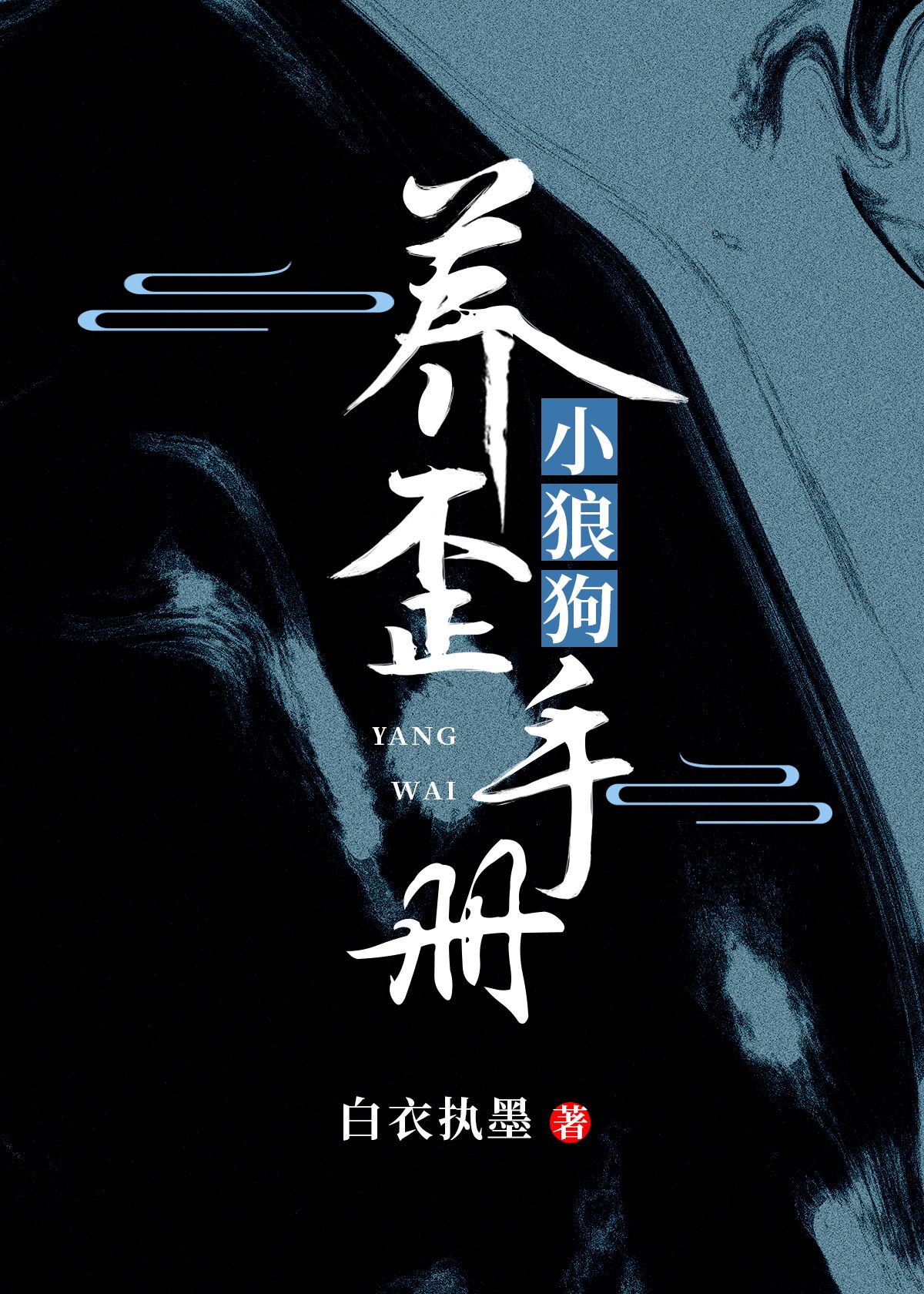 小狼狗养歪手册