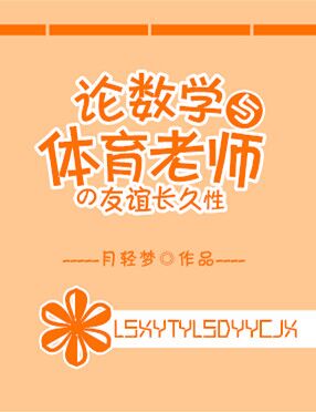 论数学与体育老师的友谊长久性
