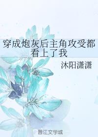 穿成炮灰后主角攻受都看上了我