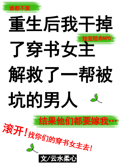 重生后我干掉了穿书女主解救了一帮被坑的男人