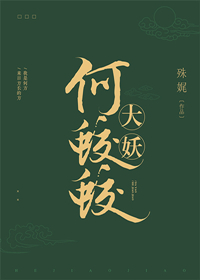 大妖何蛟蛟