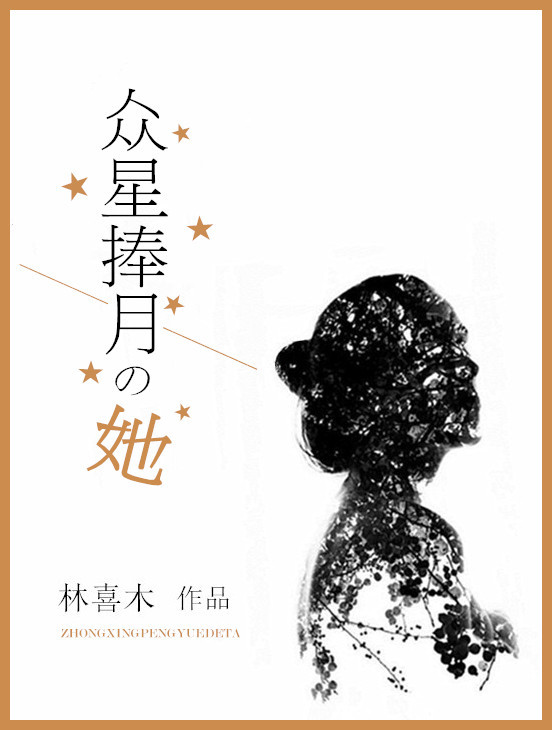众星捧月的她