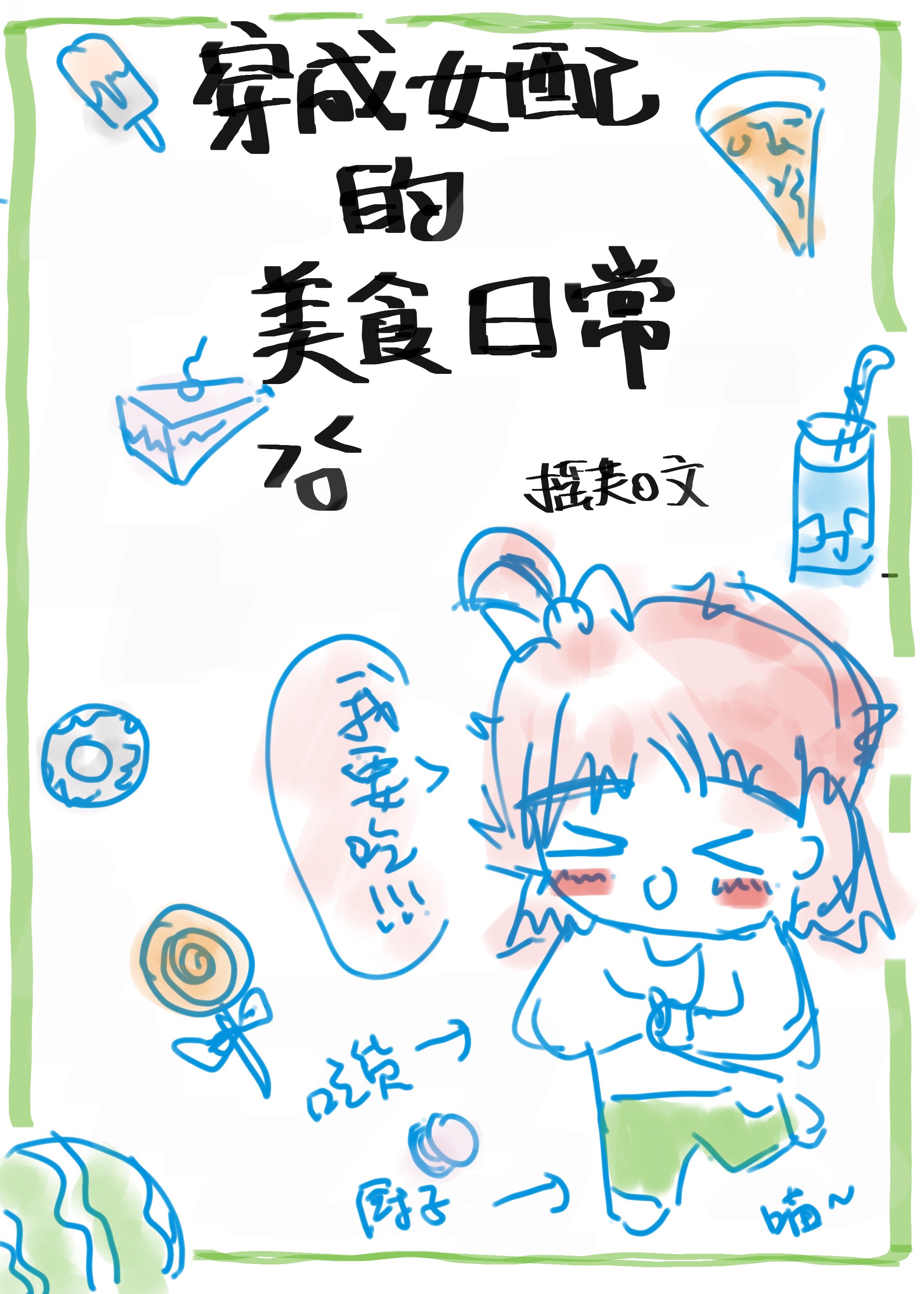 穿成女配的美食日常
