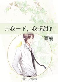 亲我一下,我超甜的