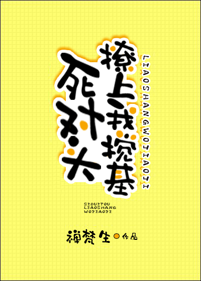 死对头撩上我搅基