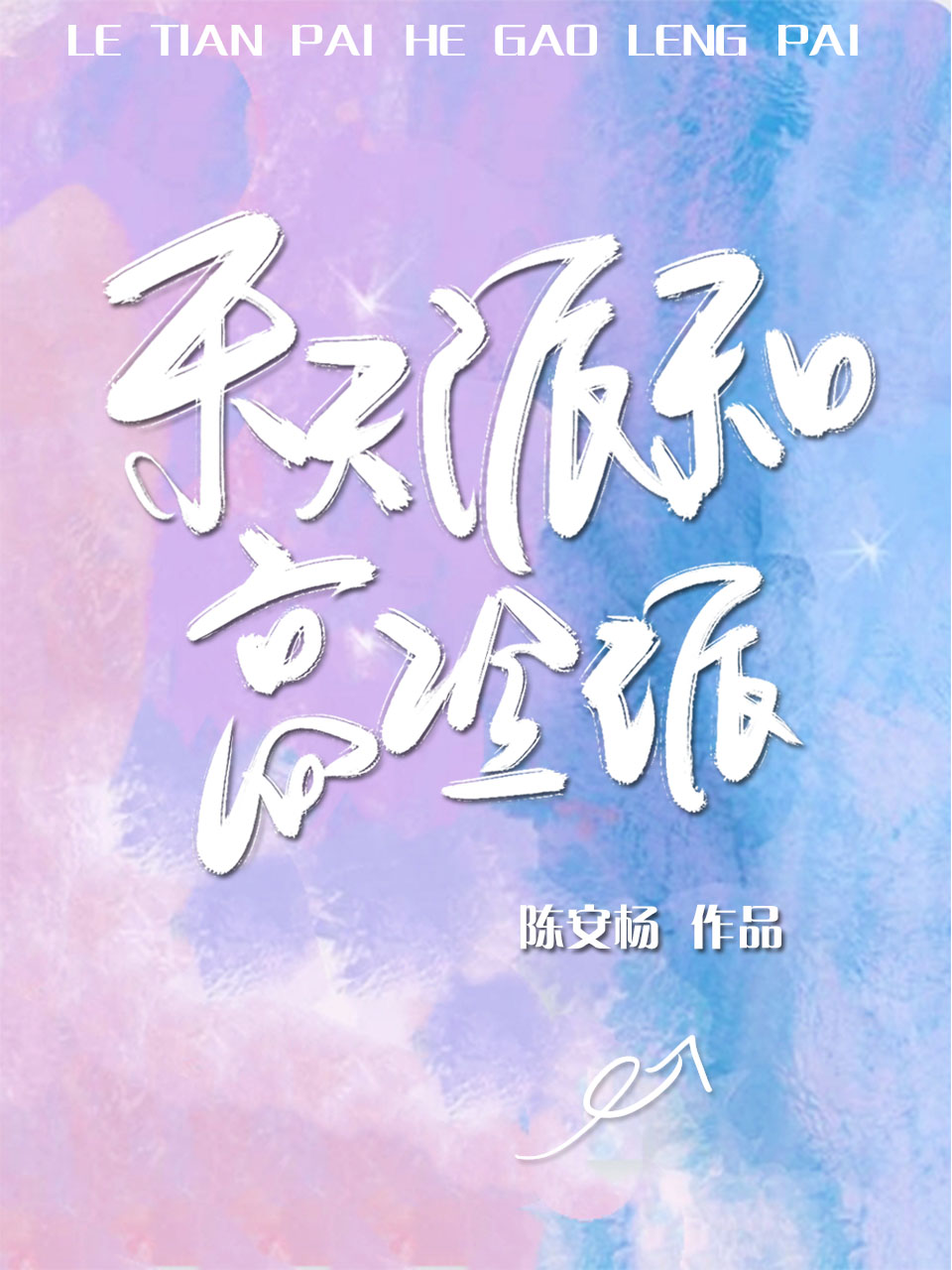 乐天派和高冷派