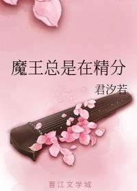 魔王总是在精分