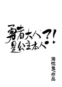 勇者大人是公主本人?!