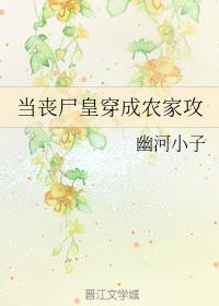 当丧尸皇穿成农家攻