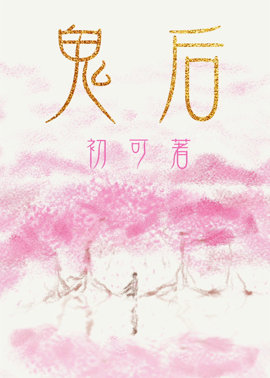 鬼后