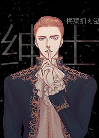 假绅士的另类宠爱
